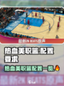 🔥热血美职篮配置要求曝光！🎮