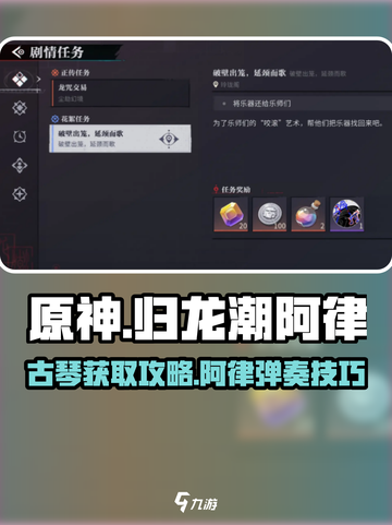 原神：归龙潮阿律古琴获取🔥必看攻略✨截图1