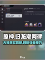 原神：归龙潮阿律古琴获取🔥必看攻略✨