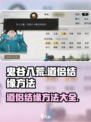 鬼谷八荒✨道侣结缘秘籍，快速入手攻略！