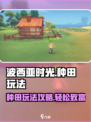 《波西亚时光》手游种田超 fun！🌾玩法规攻略来啦～