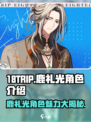 18TRIP鹿礼光🔥角色揭秘，玩转游戏新体验！🎮