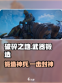 🔥《破碎之地》神兵锻造秘籍💥
