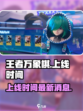 王者万象棋最新消息介绍