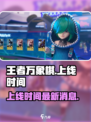 王者万象棋最新消息介绍