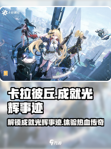 卡拉彼丘成就光辉事迹有哪些介绍截图1
