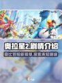 奥拉星2剧情是什么介绍