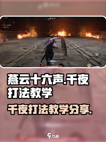 燕云十六声千夜怎么打介绍截图1