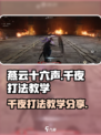 燕云十六声千夜怎么打介绍