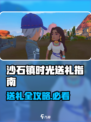 🎮沙石镇时光送礼攻略大公开！