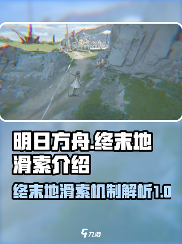 明日方舟终末地滑索是什么介绍截图1