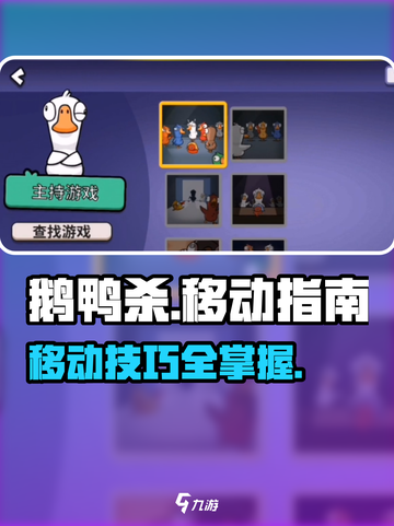 鹅鸭杀手游如何移动介绍截图1
