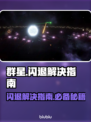 群星闪退？这些解决办法让你畅玩✨游戏不卡顿！🎮