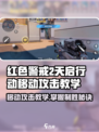 天启行动🔥移动攻击教学，轻松制胜💡
