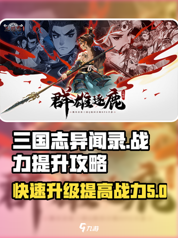 三国志异闻录怎样升级快介绍截图1