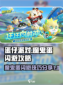 蛋仔派对魔鬼蛋怎么过关闪避介绍