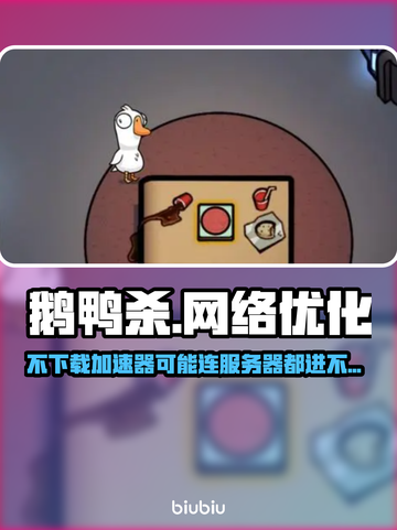 鹅鸭杀🔥电脑版加速器下载链接分享🎉截图1