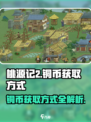 桃源记2铜币获取方式介绍