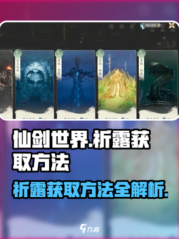 仙剑世界祈露怎么获取介绍截图1