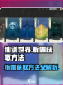 仙剑世界祈露怎么获取介绍