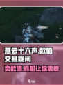 燕云十六声⚡数值买卖大揭秘！玩家必看🔥