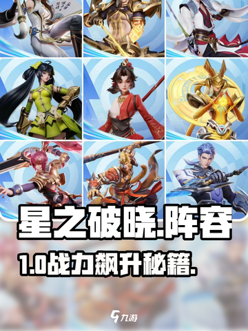 🔥星之破晓最强阵容曝光💥截图1