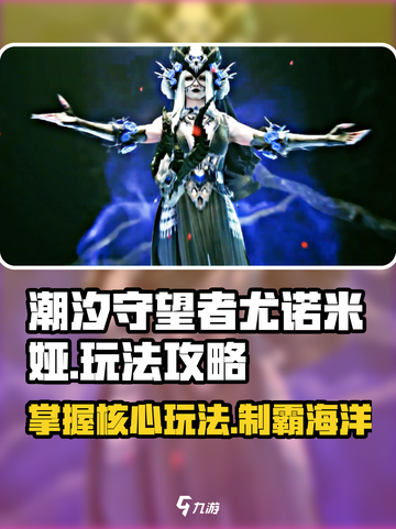 潮汐守望者尤诺米娅怎么玩介绍截图1