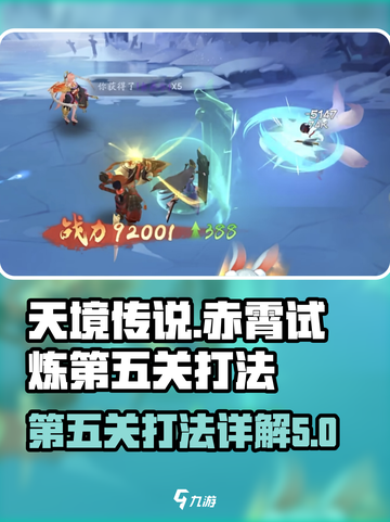 天境传说🔥赤霄试炼第五关打法详解💥截图1