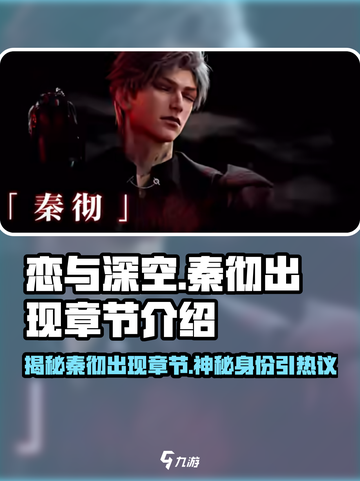 恋与深空💥秦彻登场章节揭秘，神秘角色介绍来啦！截图1