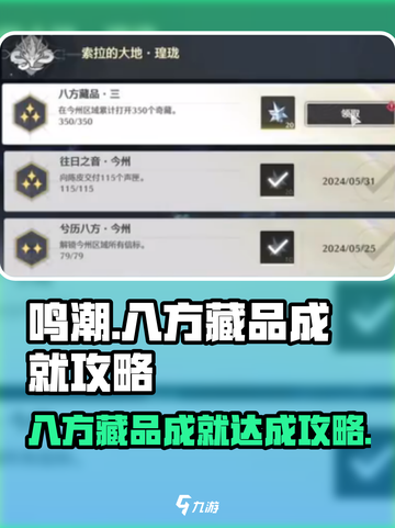 鸣潮⚡八方藏品成就全流程攻略🎮快速完成！截图1