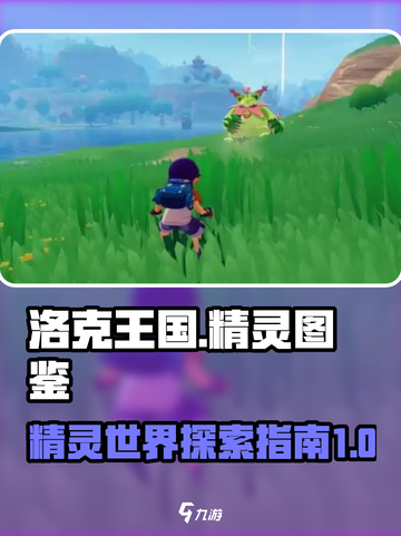 洛克王国💥手游精灵全图鉴大揭秘！🔥截图1