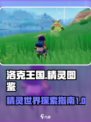 洛克王国💥手游精灵全图鉴大揭秘！🔥