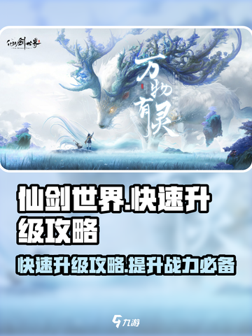 仙剑世界怎么升级快介绍截图1