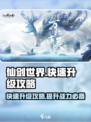 仙剑世界怎么升级快介绍