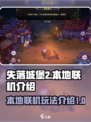 失落城堡2本地联机🔥超全联机攻略来啦！