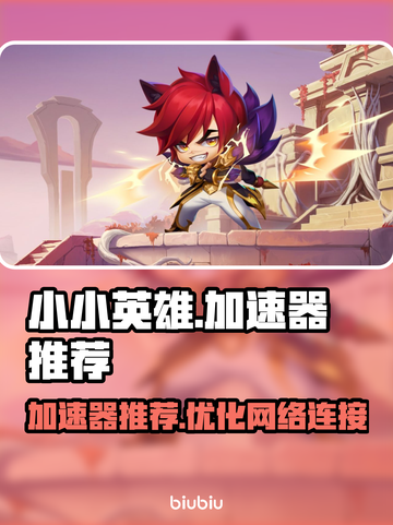 小小英雄加速器哪个好？🔥吃鸡玩家必看！截图1