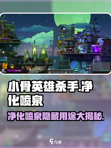 《小骨英雄杀手》净化喷泉大揭秘！✨截图1