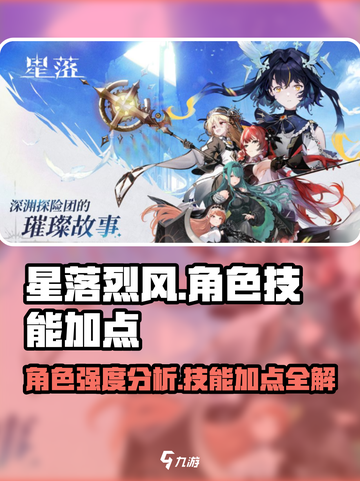 星落烈风🔥角色强度爆表！技能加点全攻略🎉截图1