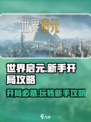 世界启元💥开局必看！新手极速上分攻略🔥