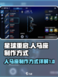 《星球重启》人马座制作大揭秘💥🔥