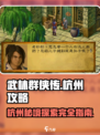 武林群侠传杭州🔥完美通关攻略来啦！💡