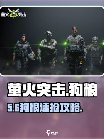 萤火突击🐶狗粮秒购攻略！截图1