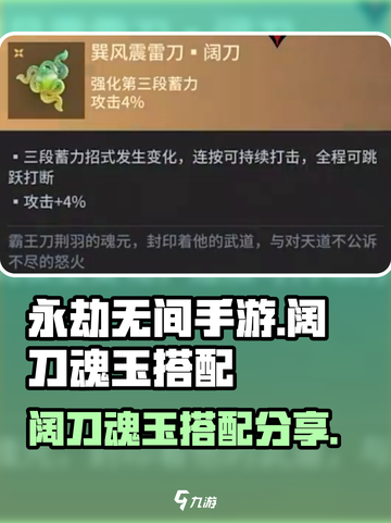 永劫无间手游阔刀魂玉怎么搭配介绍截图1