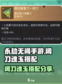 永劫无间手游阔刀魂玉怎么搭配介绍