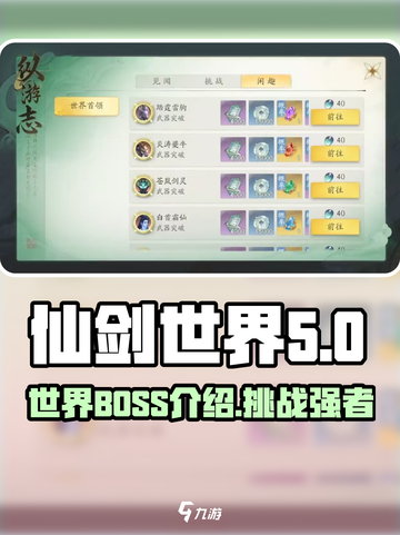 仙剑世界世界BOSS有哪些介绍截图1