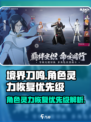 境界刀鸣角色灵力恢复优先级是什么介绍