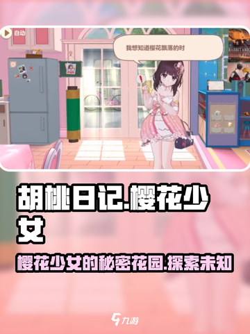 胡桃日记樱花少女怎么样介绍截图1