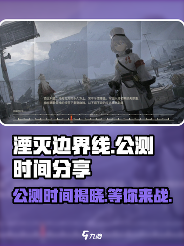 湮灭边界线公测是什么时间介绍截图1