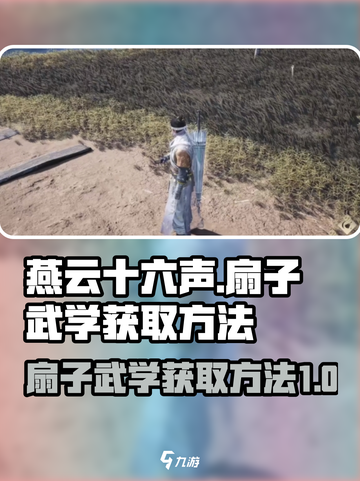 燕云十六声扇子武学怎么获取介绍截图1