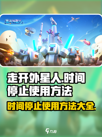 走开外星人时间停止怎么用介绍截图1